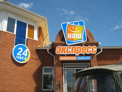 Световые короба и тонирование остекления для магазина продуктов